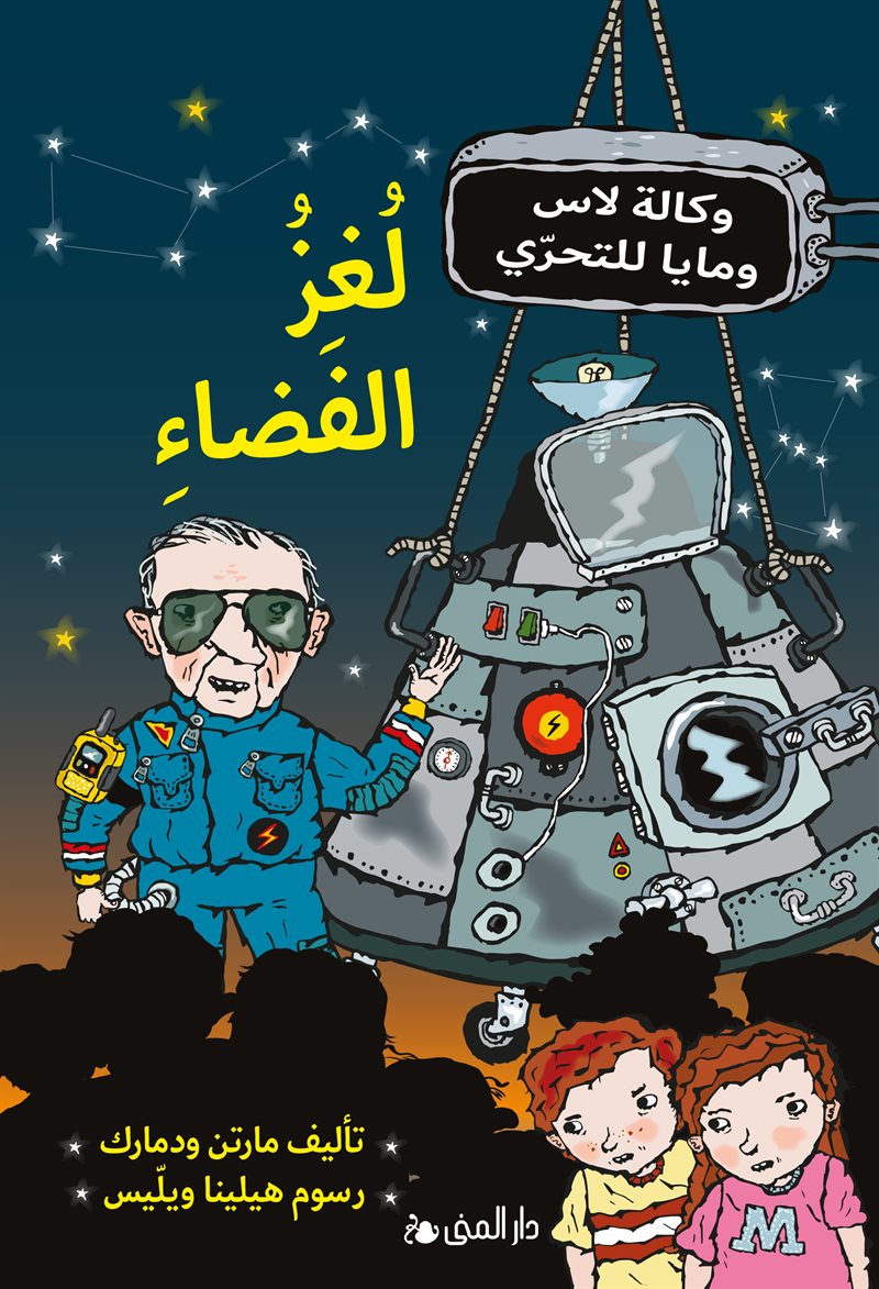 Rymdmysteriet (arabiska)